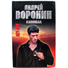 А. Воронин, М. Гарин - Му-му. Каннибал (Минск, 2005)