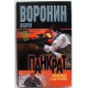 А. Воронин - Панкрат. Опасные гастроли (Минск, 2003)