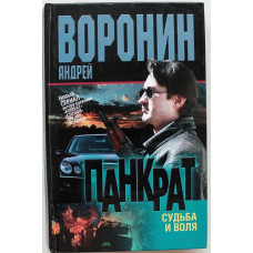 А. Воронин - Панкрат. Судьба и воля (Минск, 2005)