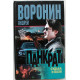 А. Воронин - Панкрат. Судьба и воля (Минск, 2005)