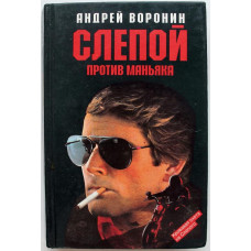 А. Воронин - Слепой против маньяка (АСТ, 1997)