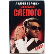 А. Воронин - Мишень для Слепого (Мартин, АСТ, 1997)