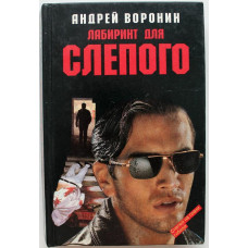 А. Воронин - Лабиринт для Слепого (Мартин, АСТ, 1997)