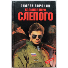 А. Воронин - Большая игра Слепого (Мартин, АСТ, 1998)