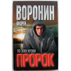 А. Воронин - Пророк. По зову крови (Минск, 2003)