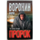 А. Воронин - Пророк. По зову крови (Минск, 2003)