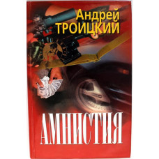 А. Троицкий - Амнистия (Новосибирск, 1999)