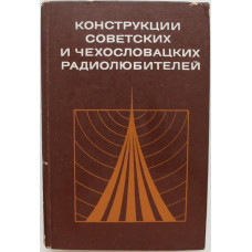 Конструкции советских и чехословацких радиолюбителей. Книга 1. (Энергия, 1979)