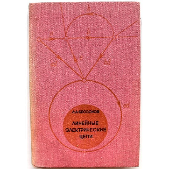 Л. Бессонов - Линейные электрические цепи (Высшая школа, 1974)