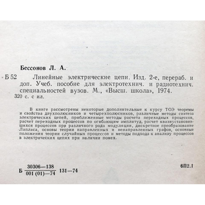 Л. Бессонов - Линейные электрические цепи (Высшая школа, 1974)