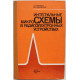 И. Мигулин, М. Чаповский - Интегральные микросхемы в радиоэлектронных устройствах (Киев, 1985)