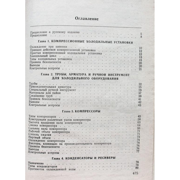 Б. Лэнгли - Холодильная техника и кондиционирование воздуха (Легкая и пищевая промышленность, 1981)