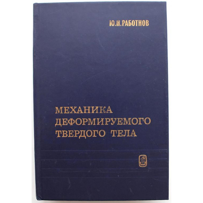 Ю. Работнов - Механика деформируемого твердого тела (Наука, 1988)