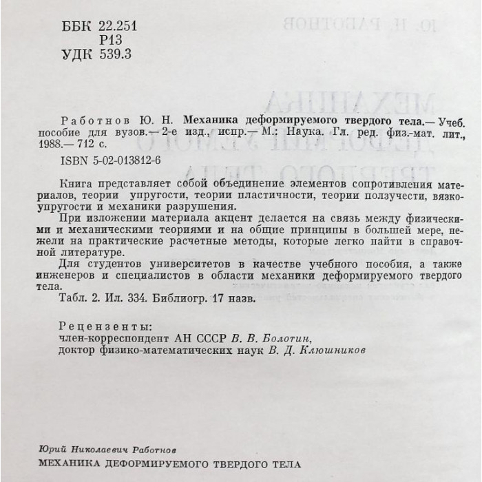 Ю. Работнов - Механика деформируемого твердого тела (Наука, 1988)