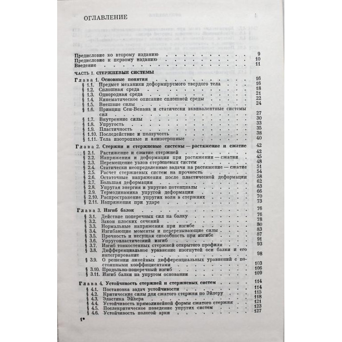 Ю. Работнов - Механика деформируемого твердого тела (Наука, 1988)