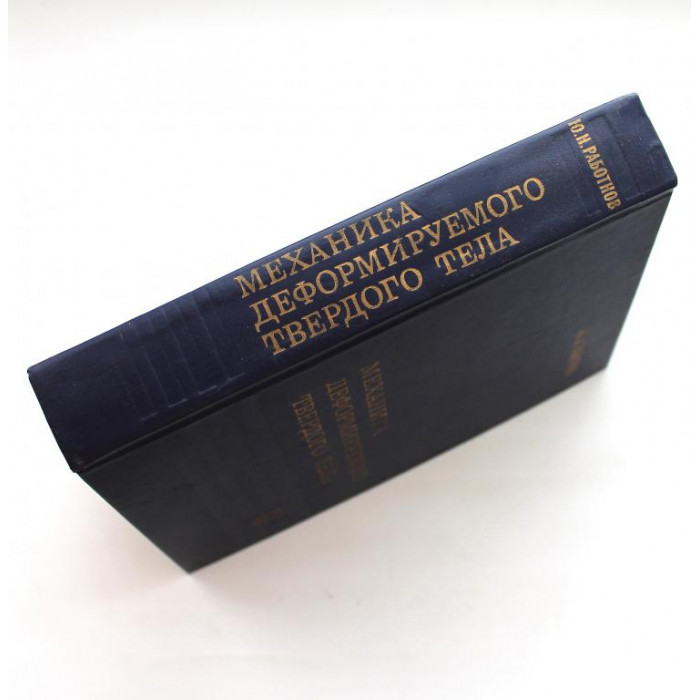 Ю. Работнов - Механика деформируемого твердого тела (Наука, 1988)