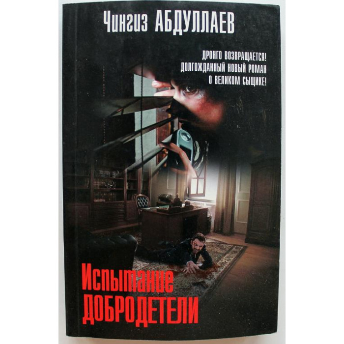 Ч. Абдуллаев - Испытание добродетели (Эксмо, 2017)