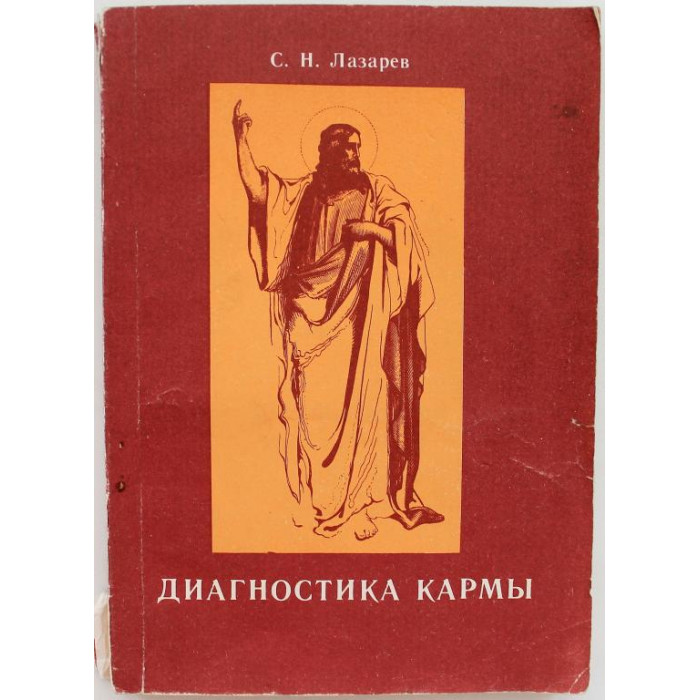 С. Лазарев - Диагностика кармы. Книга 1 - Система полевой саморегуляции (Новосибирск, 1994)