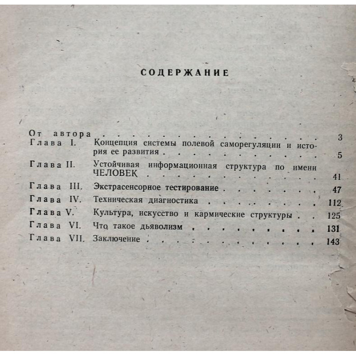 С. Лазарев - Диагностика кармы. Книга 1 - Система полевой саморегуляции (Новосибирск, 1994)