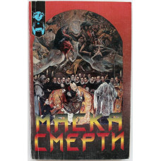 В. Голубчик, Н. Тверская - Маска смерти (Крон-пресс, 1998)