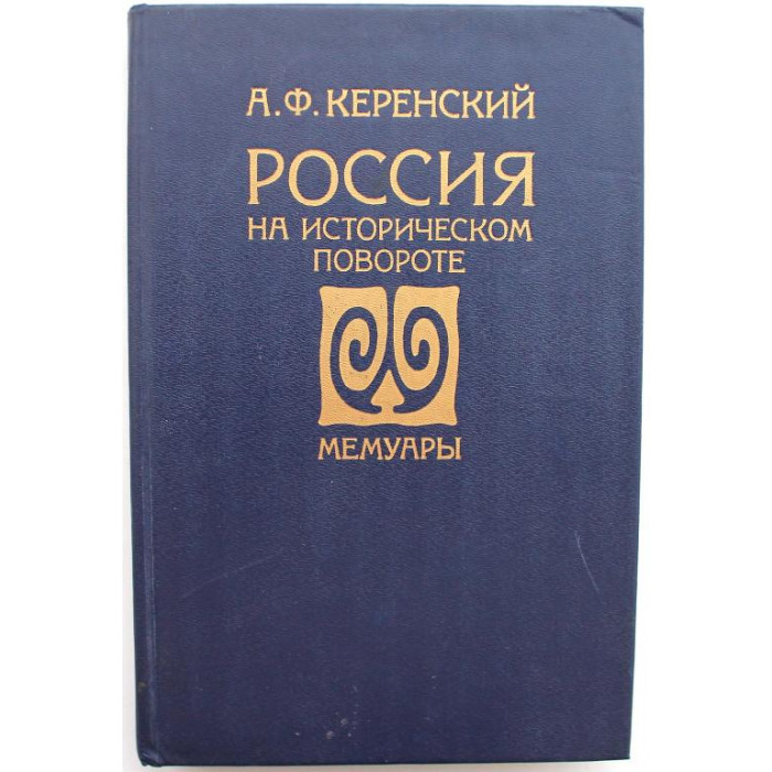 А. Керенский - Россия на историческом повороте. Мемуары (Республика, 1993)