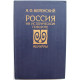 А. Керенский - Россия на историческом повороте. Мемуары (Республика, 1993)
