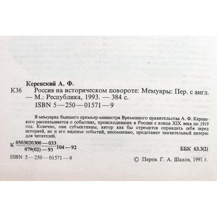 А. Керенский - Россия на историческом повороте. Мемуары (Республика, 1993)