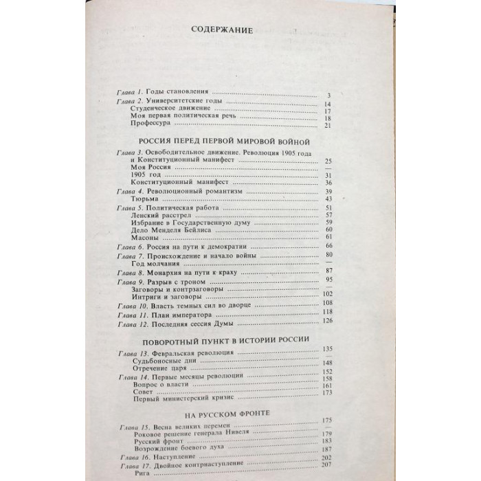 А. Керенский - Россия на историческом повороте. Мемуары (Республика, 1993)