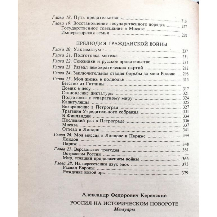 А. Керенский - Россия на историческом повороте. Мемуары (Республика, 1993)