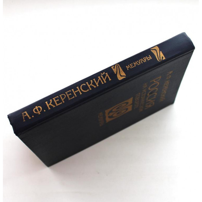 А. Керенский - Россия на историческом повороте. Мемуары (Республика, 1993)
