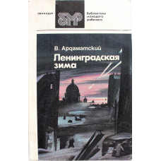 В. Ардаматский - Ленинградская зима (Лениздат, 1986)