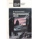 В. Ардаматский - Ленинградская зима (Лениздат, 1986)