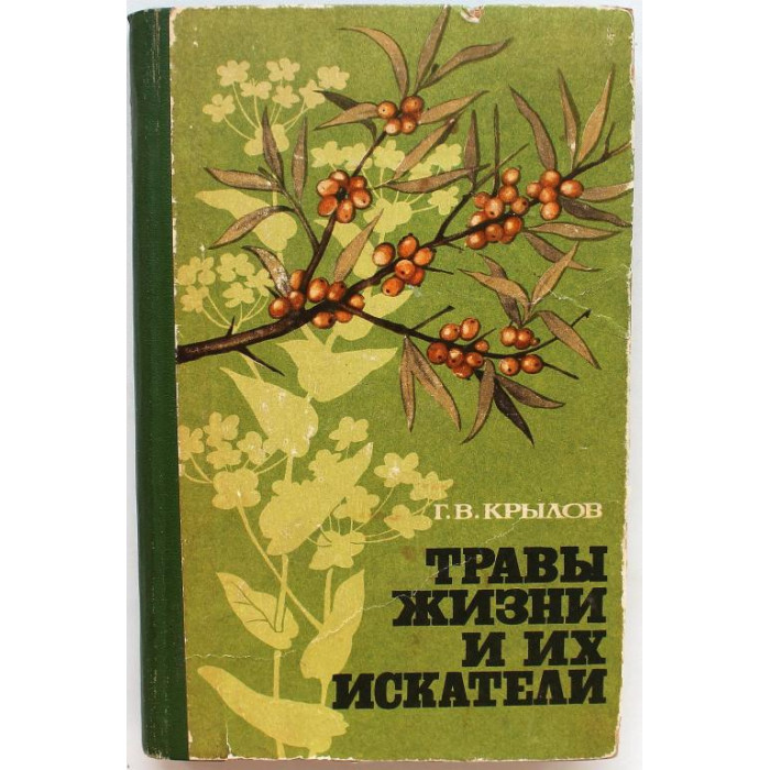 Г. Крылов - Травы жизни и их искатели (Новосибирск, 1969)