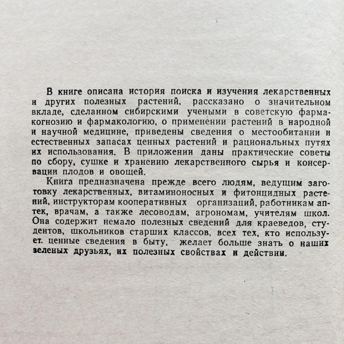 Г. Крылов - Травы жизни и их искатели (Новосибирск, 1969)