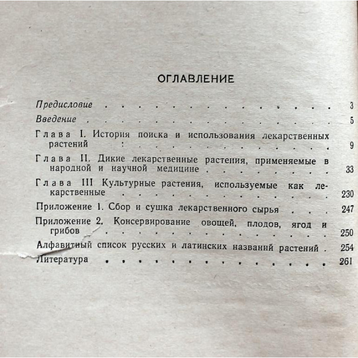 Г. Крылов - Травы жизни и их искатели (Новосибирск, 1969)