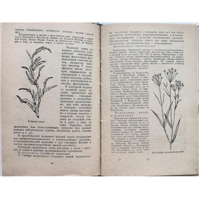 Г. Крылов - Травы жизни и их искатели (Новосибирск, 1969)