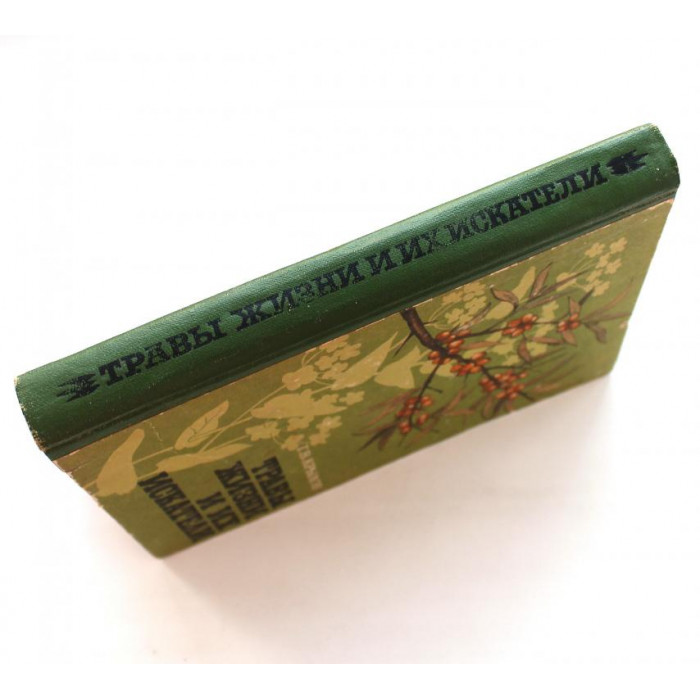 Г. Крылов - Травы жизни и их искатели (Новосибирск, 1969)