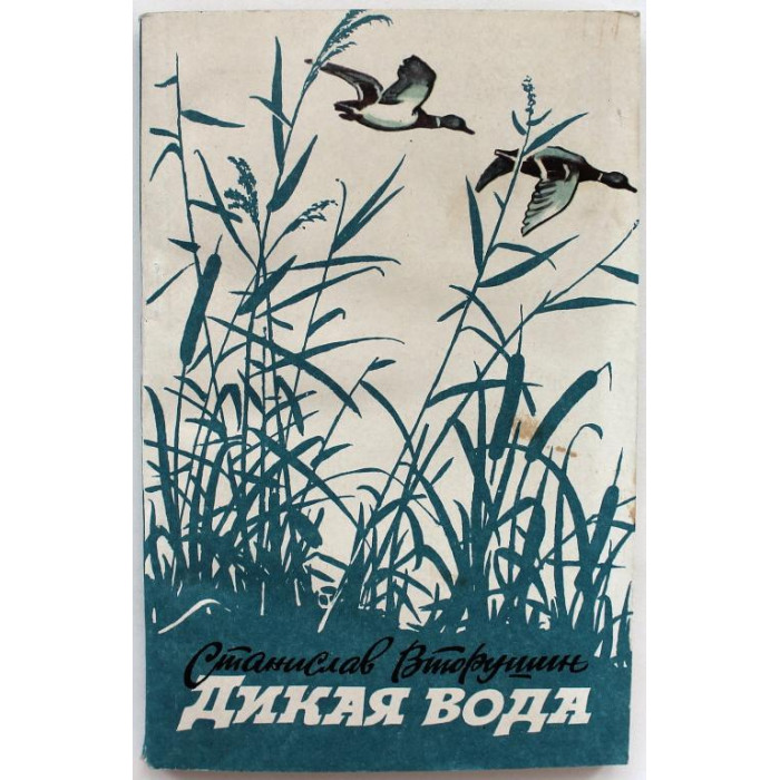 С. Вторушин - Дикая вода. Повести и рассказы (Новосибирск, 1991)