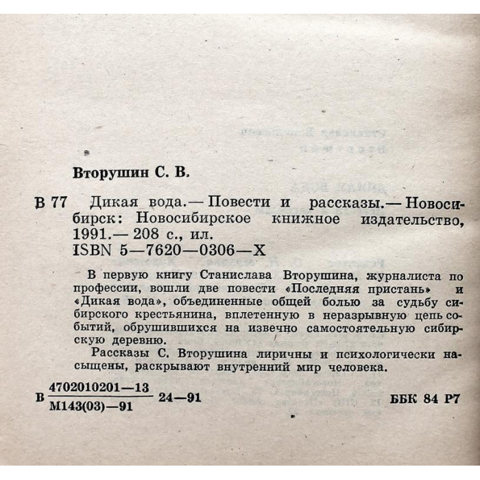 С. Вторушин - Дикая вода. Повести и рассказы (Новосибирск, 1991)