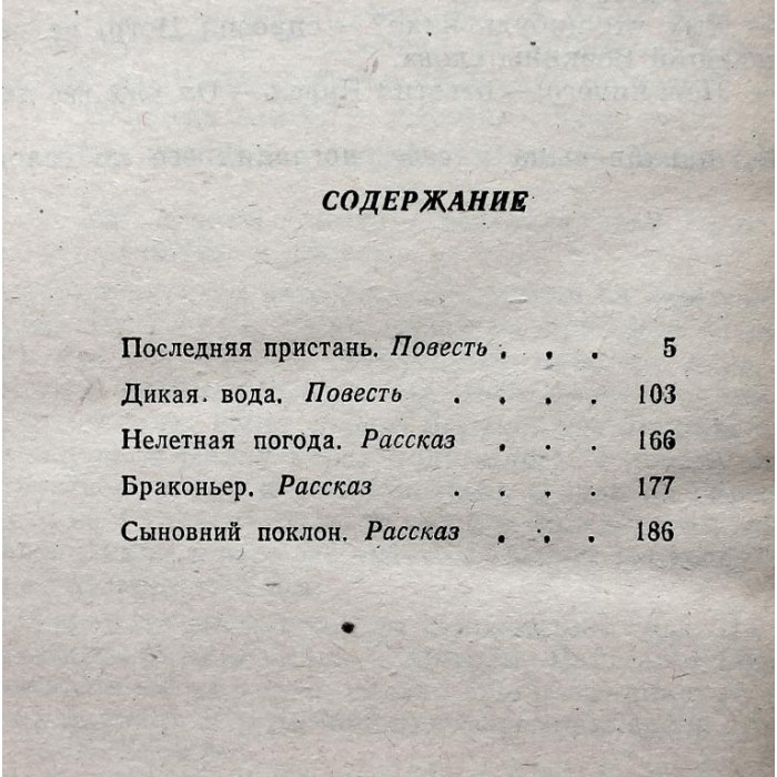 С. Вторушин - Дикая вода. Повести и рассказы (Новосибирск, 1991)