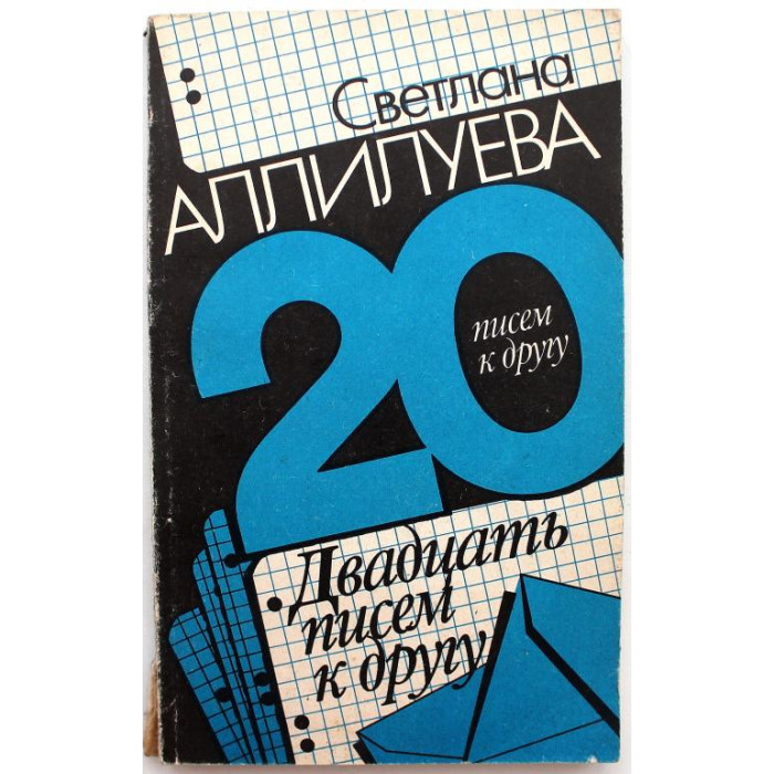 С. Аллилуева - Двадцать писем к другу (Известия, 1990)