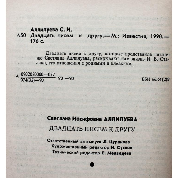 С. Аллилуева - Двадцать писем к другу (Известия, 1990)