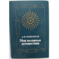 А. Трешников - Мои полярные путешествия (Мысль, 1985)