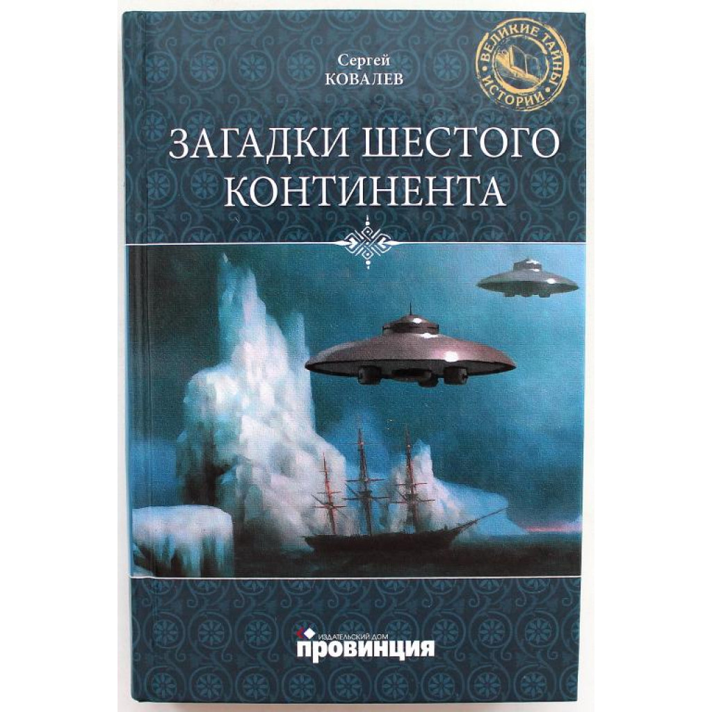 С. Ковалев - Загадки шестого континента (Вече, 1985)