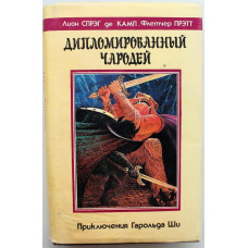 Л. Спрэг де Камп, Ф. Прэтт - Дипломированный чародей, или Приключения Гарольда Ши (Северо-Запад, 1992)