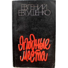 Е. Евтушенко - Ягодные места (Советский писатель, 1982)