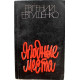 Е. Евтушенко - Ягодные места (Советский писатель, 1982)