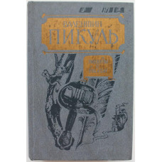 В. Пикуль - Этюды о былом. Париж на три часа (ДОСААФ, 1989)