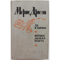 М. Дрюон - Яд и корона. Негоже лилиям прясть (Лениздат, 1981)