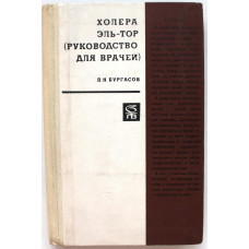 П. Бургасов - Холера Эль-Тор. Руководство для врачей (Медицина, 1971)